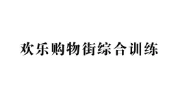 小学数学新西师版一年级下册欢乐购物街综合训练作业课件2025春