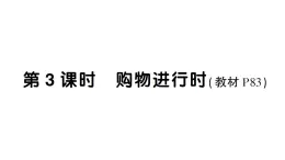 小学数学新西师版一年级下册综合与实践 欢乐购物街第3课时 购物进行时作业课件2025春