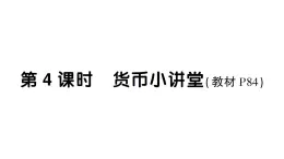 小学数学新西师版一年级下册综合与实践 欢乐购物街第4课时 货币小讲堂作业课件2025春