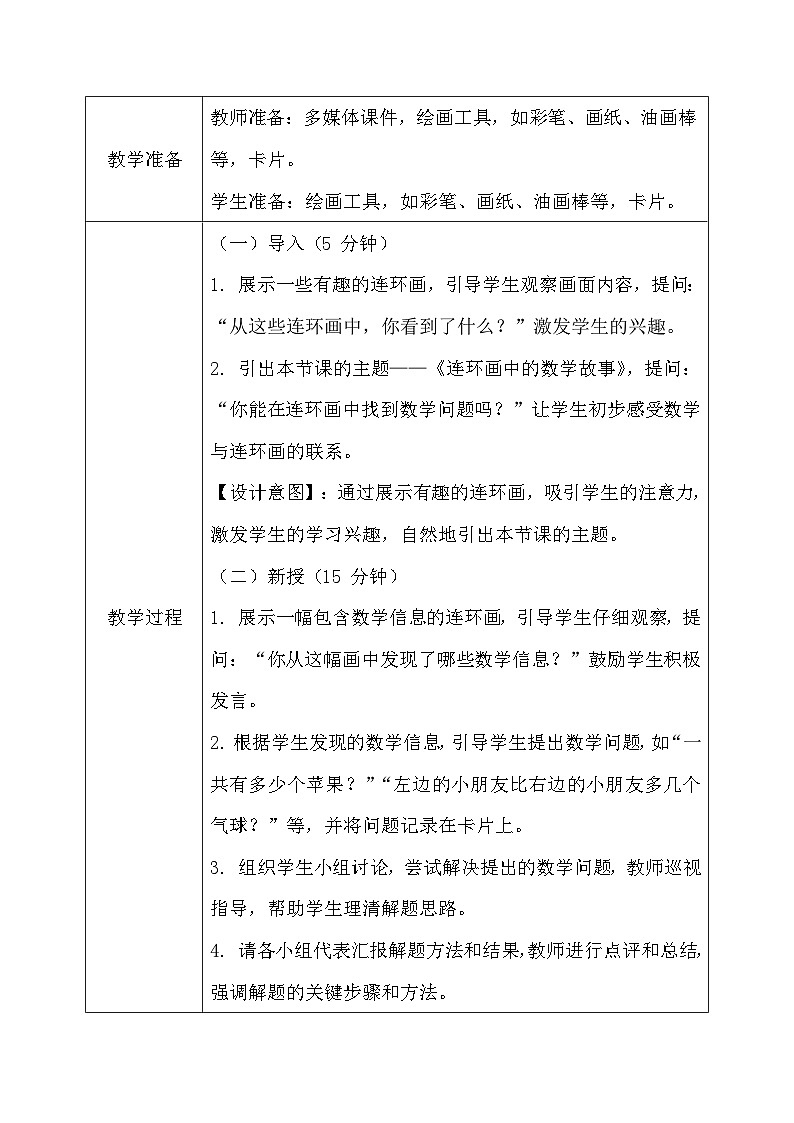 北师大版一年级下册数学综合实践1《连环画中的数学故事》第3页