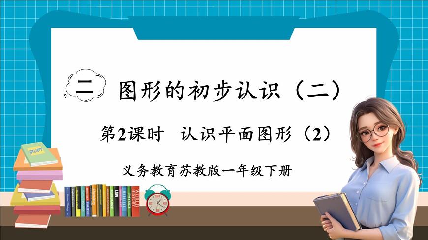【新教材】蘇教版數(shù)學(xué)一年級下冊2.2 認(rèn)識平面圖形（2）（教學(xué)課件）第1頁