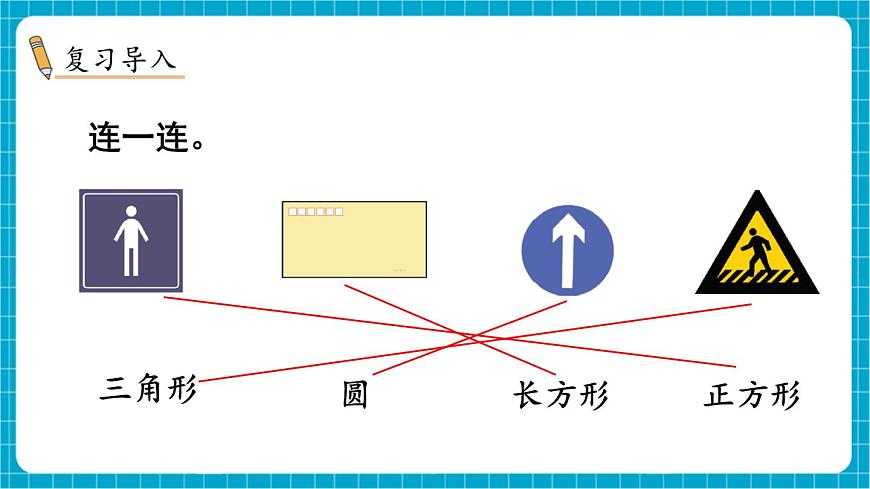 【新教材】蘇教版數(shù)學(xué)一年級下冊2.2 認(rèn)識平面圖形（2）（教學(xué)課件）第2頁