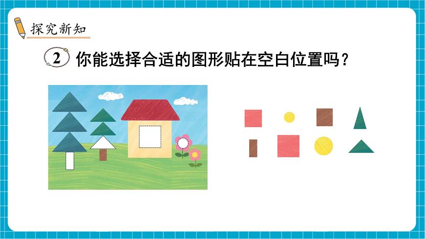【新教材】蘇教版數(shù)學(xué)一年級下冊2.2 認(rèn)識平面圖形（2）（教學(xué)課件）第3頁