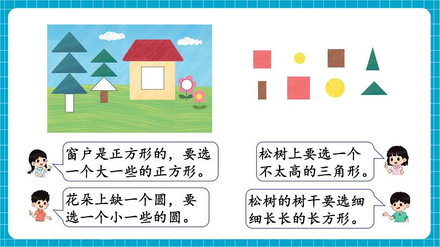 【新教材】蘇教版數(shù)學(xué)一年級下冊2.2 認(rèn)識平面圖形（2）（教學(xué)課件）第5頁