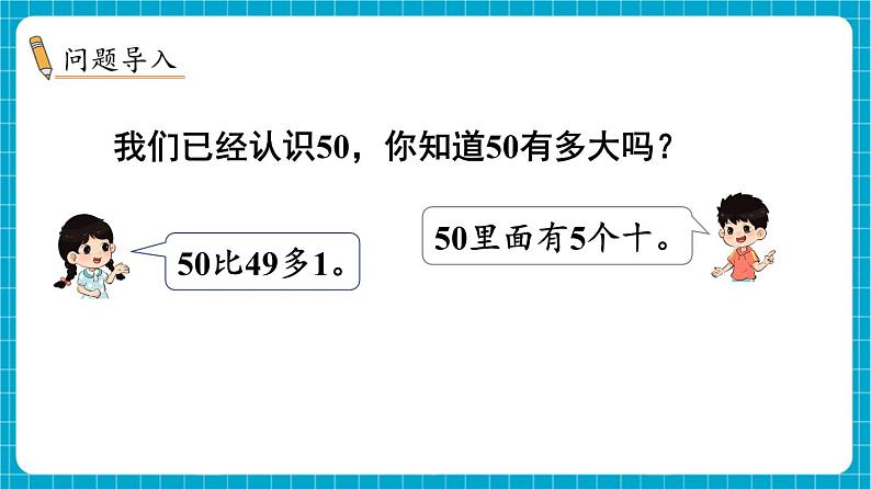 【新教材】苏教版数学一年级下册50有多大 第1课时 抓抓数数(教学课件)第2页