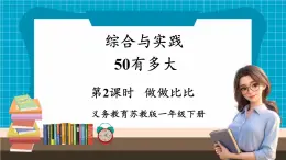 【新教材】苏教版数学一年级下册50有多大 第2课时 做做比比（教学课件）