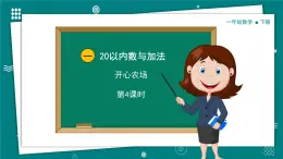 【新教材】一年级下册数学1.4开心农场PPT教学课件 北师大版