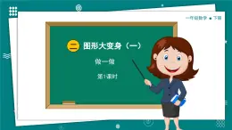 【新教材】一年级下册数学2.1做一做 教学课件北师大版