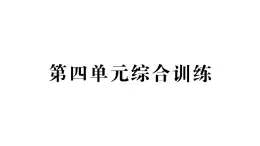 小学数学新西师版一年级下册第四单元综合训练作业课件2025春