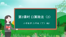 【新课标】人教版数学三年级下册 2.2《口算除法（2）》课件+教案