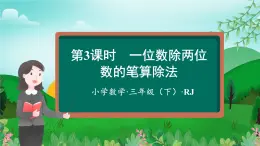 【新课标】人教版数学三年级下册 2.3《一位数除两位数笔算除法》课件+教案