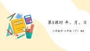 人教版（2024）三年级下册年、月、日优质ppt课件