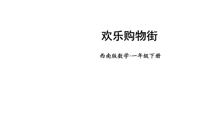 小学数学新西师版一年级下册综合与实践 欢乐购物街教学课件2025春第1页