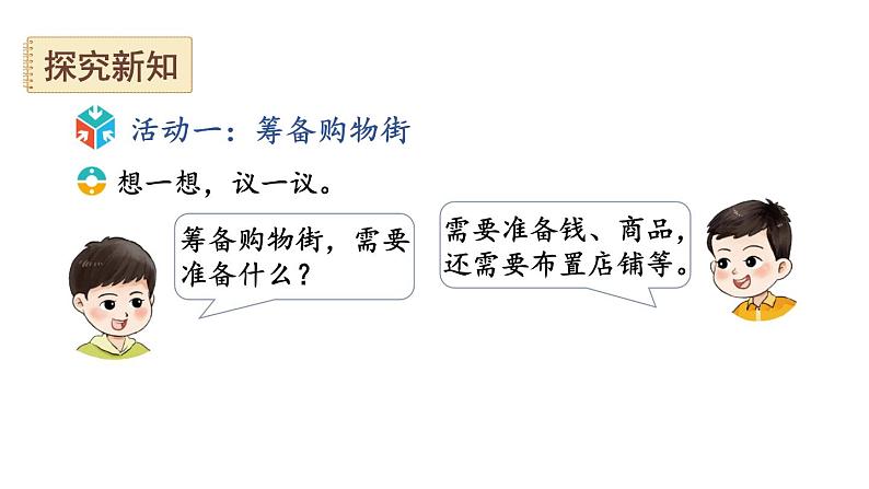 小学数学新西师版一年级下册综合与实践 欢乐购物街教学课件2025春第3页
