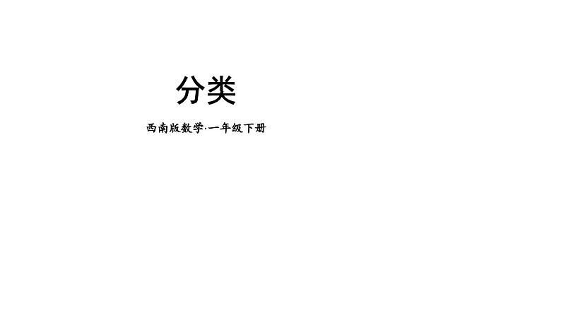 小学数学新西师版一年级下册总复习第4课时 分类教学课件2025春第1页