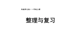 小学数学新西师版一年级下册第一单元整理与复习教学课件2025春