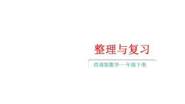 小学数学新西师版一年级下册第三单元整理与复习教学课件2025春