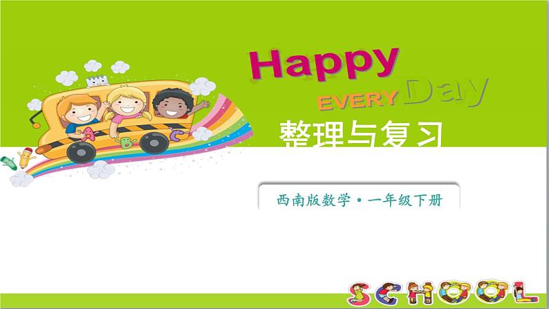 小学数学新西师版一年级下册第四单元整理与复习教学课件2025春第1页