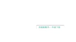 小学数学新西师版一年级下册第六单元整理与复习教学课件2025春