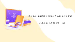 【新课标】苏教版数学二年级下册 4.5《认识万以内的数（中间有0）》课件+教案