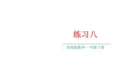 小学数学新西师版一年级下册第三单元练习八教学课件2025春