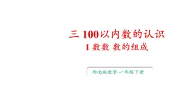 小学数学新西师版一年级下册第三单元1第一课时 数数教学课件2025春