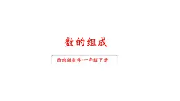 小学数学新西师版一年级下册第三单元1第二课时 数的组成教学课件2025春