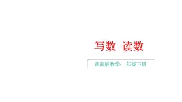 小学数学新西师版一年级下册第三单元1第三课时 写数 读数教学课件2025春