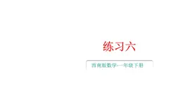 小学数学新西师版一年级下册第三单元1练习六教学课件2025春