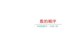 小学数学新西师版一年级下册第三单元2第一课时 数的顺序教学课件2025春