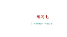 小学数学新西师版一年级下册第三单元2练习七教学课件2025春