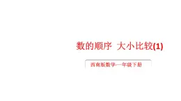 小学数学新西师版一年级下册第三单元2第二课时 数的大小比较(1)教学课件2025春