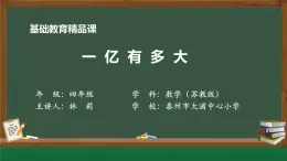 苏教版四年级数学下册《一亿有多大》市级公开课课件