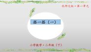 北师大版（2024）二年级下册搭一搭（一）公开课ppt课件