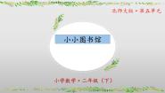 北师大版（2024）二年级下册小小图书馆精品ppt课件