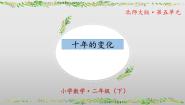 小学数学北师大版（2024）二年级下册十年的变化课文配套ppt课件