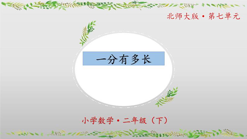 北师大版数学二年级下册 7.2《一分有多长》课件PPT第1页