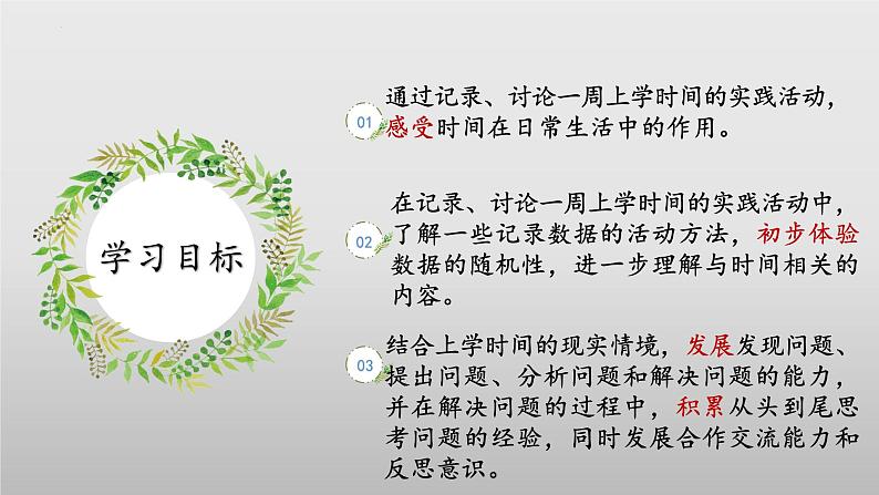 北师大版数学二年级下册 数学好玩《上学时间》课件PPT第2页
