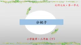 北师大版数学三年级下册 1.1《分桃子》课件PPT