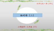 小学数学北师大版（2024）三年级下册轴对称（二）优质课ppt课件
