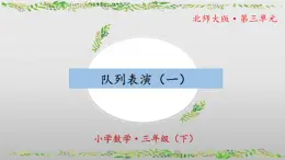 北师大版数学三年级下册 3.2《队列表演（一）》课件PPT