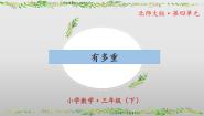 小学数学北师大版（2024）三年级下册有多重优秀ppt课件
