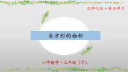 小学数学北师大版（2024）三年级下册长方形的面积完整版ppt课件