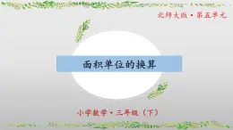 北师大版数学三年级下册 5.4《面积单位的换算》课件PPT