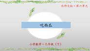 小学数学北师大版（2024）三年级下册吃西瓜优质ppt课件