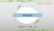 数学三年级下册快乐成长精品ppt课件