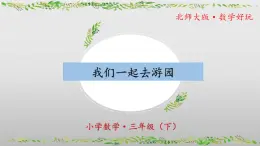 北师大版数学三年级下册 数学好玩《我们一起去游园》课件PPT