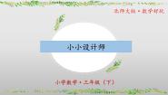 小学数学小小设计师完整版课件ppt