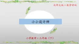 北师大版数学三年级下册 数学好玩《小小设计师》课件PPT