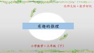 小学数学北师大版（2024）三年级下册有趣的推理公开课课件ppt